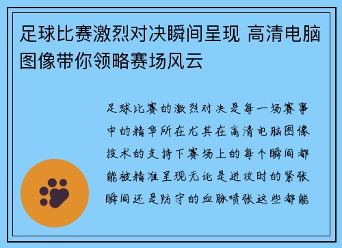 足球比赛激烈对决瞬间呈现 高清电脑图像带你领略赛场风云