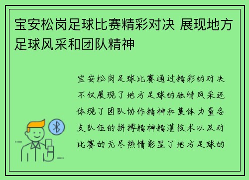 宝安松岗足球比赛精彩对决 展现地方足球风采和团队精神