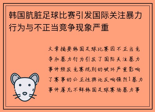 韩国肮脏足球比赛引发国际关注暴力行为与不正当竞争现象严重