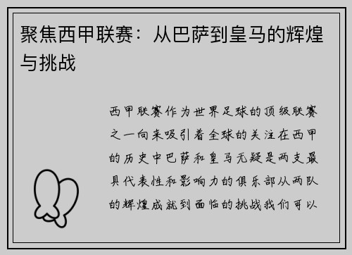 聚焦西甲联赛：从巴萨到皇马的辉煌与挑战