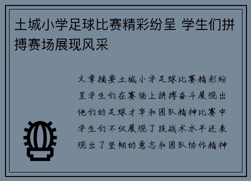 土城小学足球比赛精彩纷呈 学生们拼搏赛场展现风采