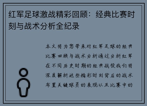 红军足球激战精彩回顾：经典比赛时刻与战术分析全纪录