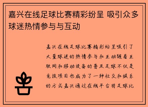 嘉兴在线足球比赛精彩纷呈 吸引众多球迷热情参与与互动