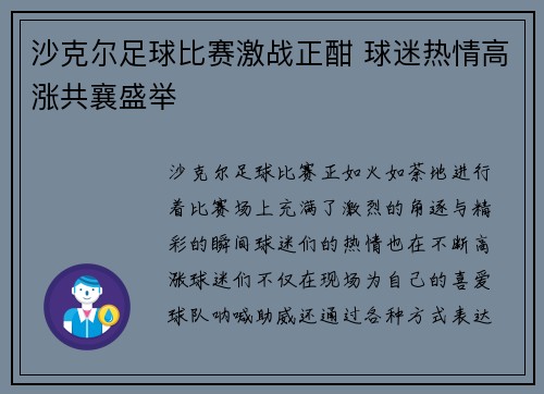 沙克尔足球比赛激战正酣 球迷热情高涨共襄盛举