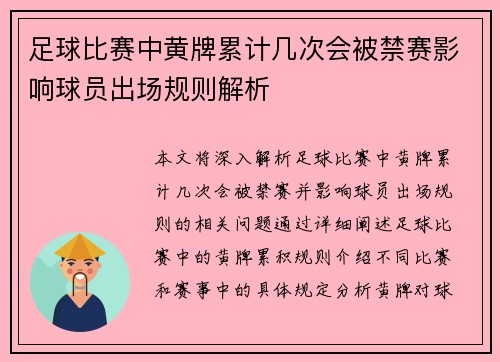 足球比赛中黄牌累计几次会被禁赛影响球员出场规则解析