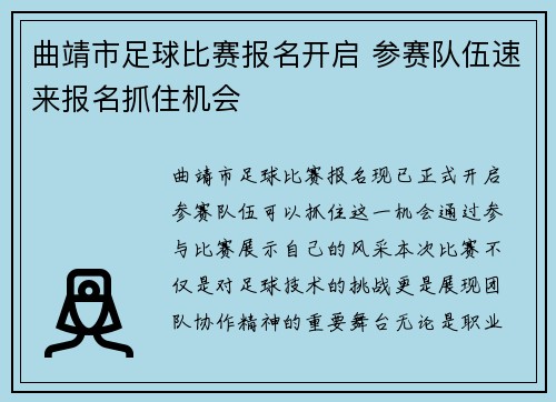 曲靖市足球比赛报名开启 参赛队伍速来报名抓住机会