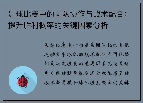 足球比赛中的团队协作与战术配合：提升胜利概率的关键因素分析
