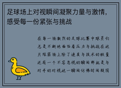 足球场上对视瞬间凝聚力量与激情，感受每一份紧张与挑战