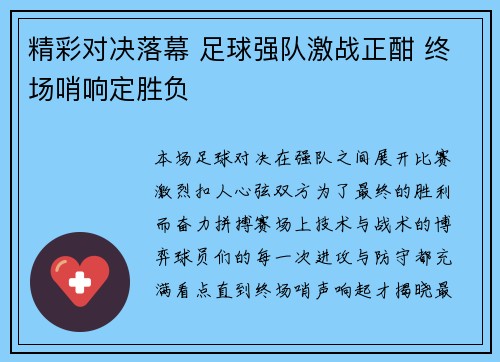 精彩对决落幕 足球强队激战正酣 终场哨响定胜负