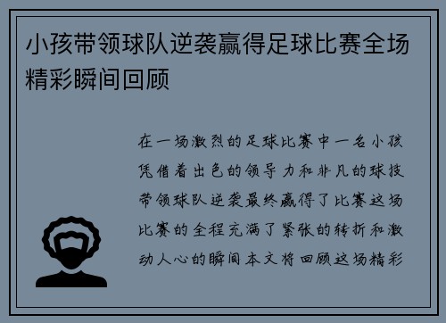 小孩带领球队逆袭赢得足球比赛全场精彩瞬间回顾