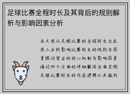 足球比赛全程时长及其背后的规则解析与影响因素分析