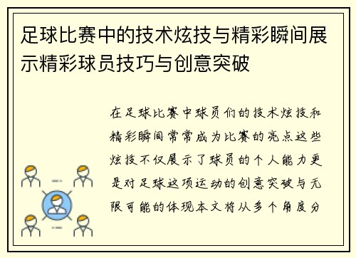 足球比赛中的技术炫技与精彩瞬间展示精彩球员技巧与创意突破