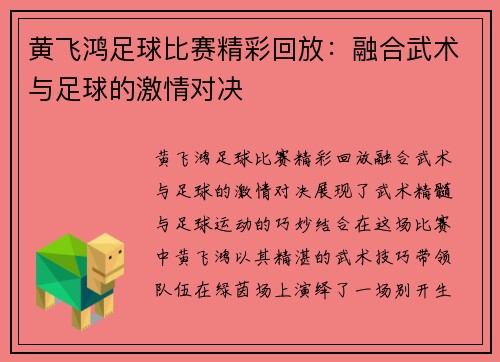 黄飞鸿足球比赛精彩回放：融合武术与足球的激情对决