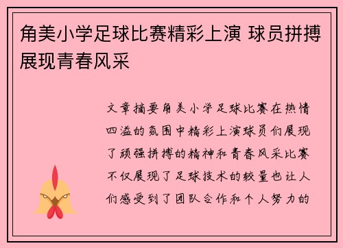 角美小学足球比赛精彩上演 球员拼搏展现青春风采