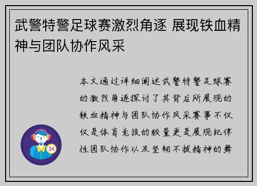 武警特警足球赛激烈角逐 展现铁血精神与团队协作风采