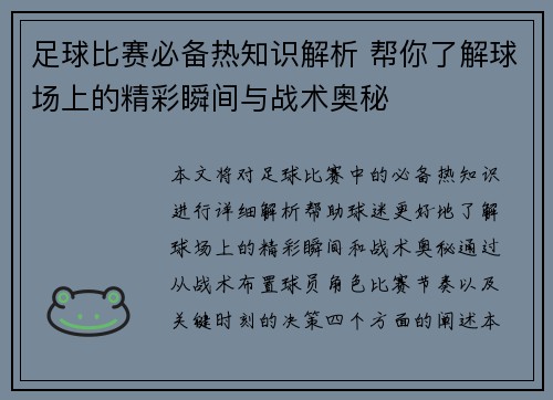 足球比赛必备热知识解析 帮你了解球场上的精彩瞬间与战术奥秘