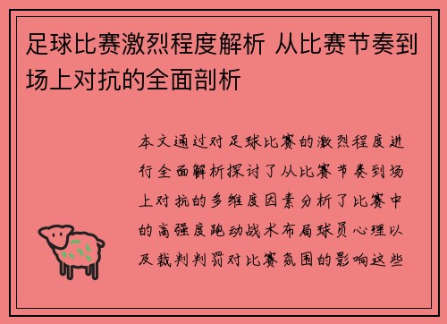 足球比赛激烈程度解析 从比赛节奏到场上对抗的全面剖析
