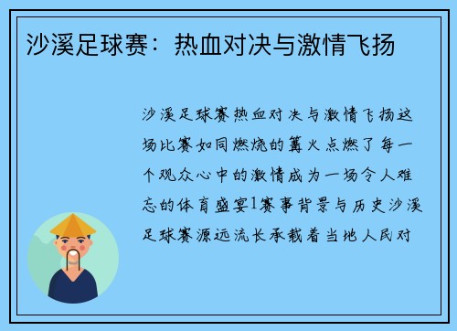 沙溪足球赛：热血对决与激情飞扬