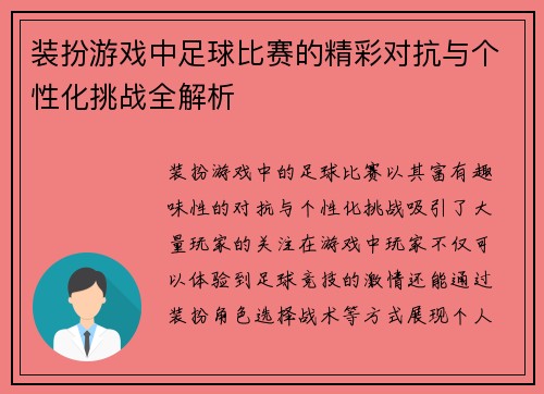 装扮游戏中足球比赛的精彩对抗与个性化挑战全解析