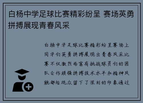 白杨中学足球比赛精彩纷呈 赛场英勇拼搏展现青春风采