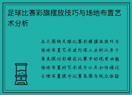 足球比赛彩旗摆放技巧与场地布置艺术分析