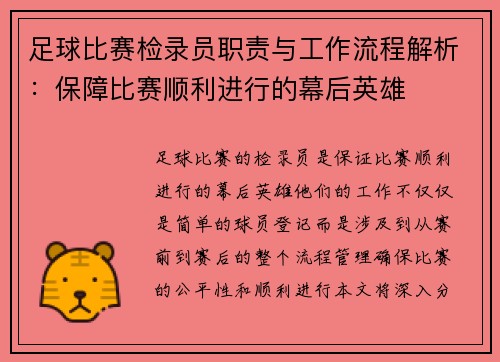 足球比赛检录员职责与工作流程解析：保障比赛顺利进行的幕后英雄