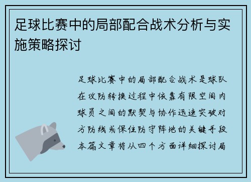 足球比赛中的局部配合战术分析与实施策略探讨