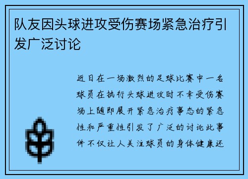 队友因头球进攻受伤赛场紧急治疗引发广泛讨论