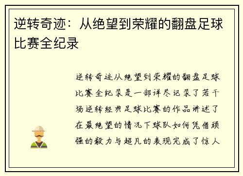 逆转奇迹：从绝望到荣耀的翻盘足球比赛全纪录