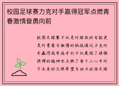 校园足球赛力克对手赢得冠军点燃青春激情奋勇向前
