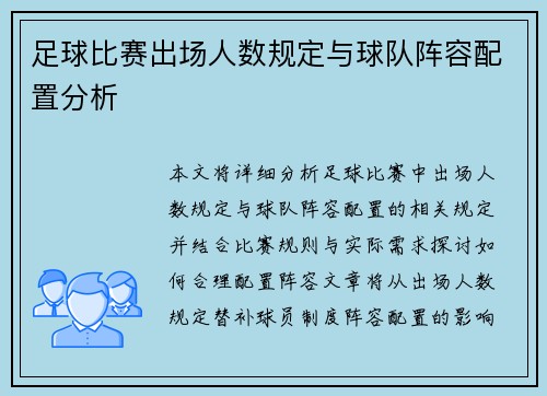 足球比赛出场人数规定与球队阵容配置分析