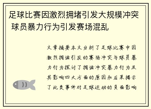 足球比赛因激烈拥堵引发大规模冲突 球员暴力行为引发赛场混乱