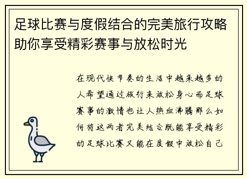 足球比赛与度假结合的完美旅行攻略助你享受精彩赛事与放松时光
