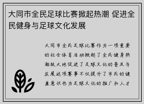 大同市全民足球比赛掀起热潮 促进全民健身与足球文化发展