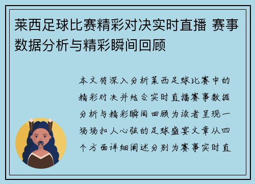 莱西足球比赛精彩对决实时直播 赛事数据分析与精彩瞬间回顾