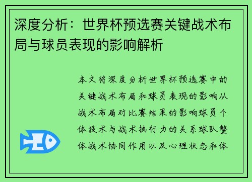 深度分析：世界杯预选赛关键战术布局与球员表现的影响解析