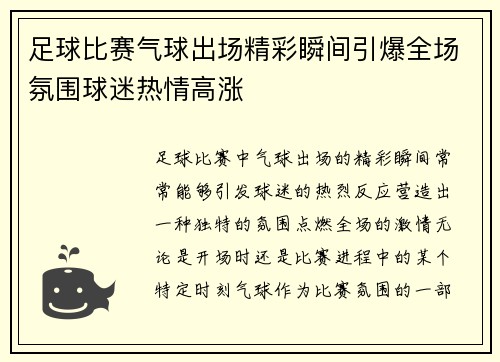 足球比赛气球出场精彩瞬间引爆全场氛围球迷热情高涨