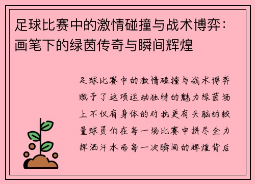 足球比赛中的激情碰撞与战术博弈：画笔下的绿茵传奇与瞬间辉煌