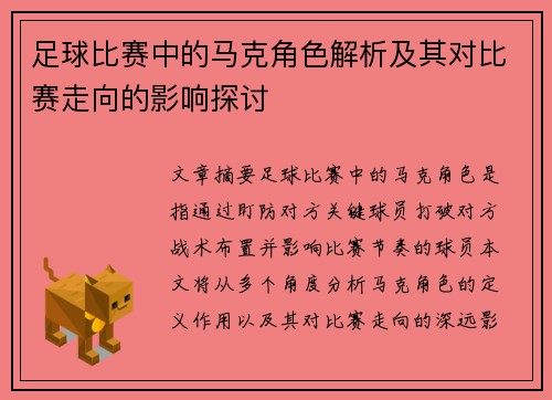 足球比赛中的马克角色解析及其对比赛走向的影响探讨