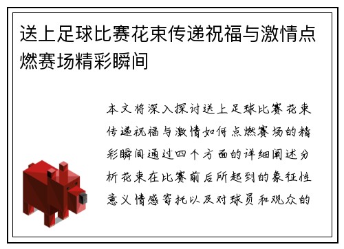 送上足球比赛花束传递祝福与激情点燃赛场精彩瞬间