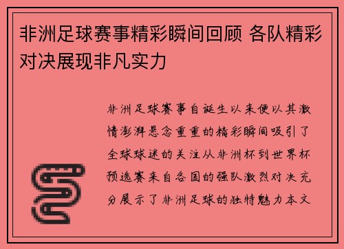 非洲足球赛事精彩瞬间回顾 各队精彩对决展现非凡实力