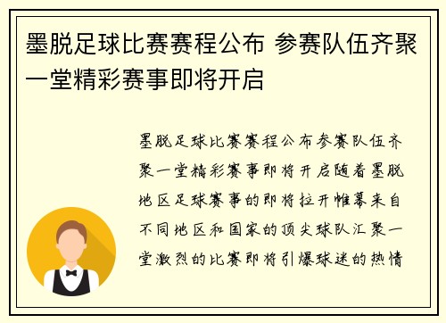 墨脱足球比赛赛程公布 参赛队伍齐聚一堂精彩赛事即将开启