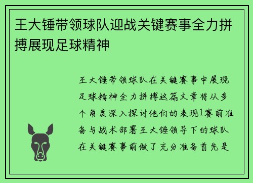 王大锤带领球队迎战关键赛事全力拼搏展现足球精神