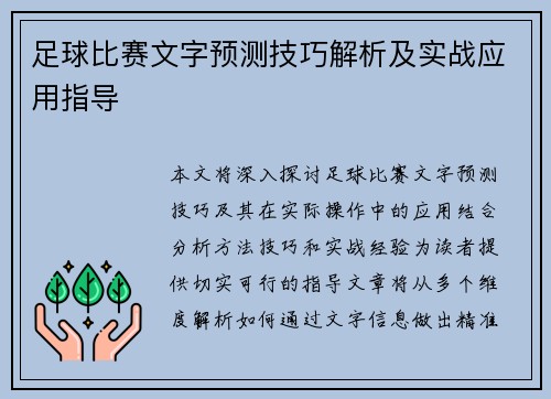 足球比赛文字预测技巧解析及实战应用指导