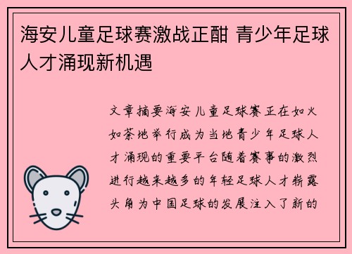 海安儿童足球赛激战正酣 青少年足球人才涌现新机遇