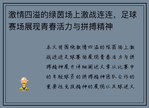 激情四溢的绿茵场上激战连连，足球赛场展现青春活力与拼搏精神