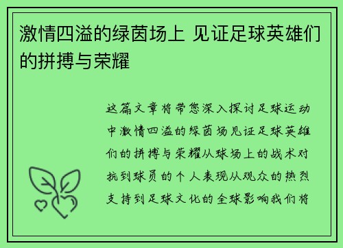 激情四溢的绿茵场上 见证足球英雄们的拼搏与荣耀