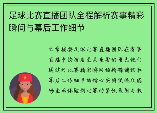 足球比赛直播团队全程解析赛事精彩瞬间与幕后工作细节