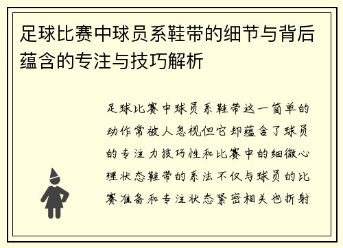 足球比赛中球员系鞋带的细节与背后蕴含的专注与技巧解析