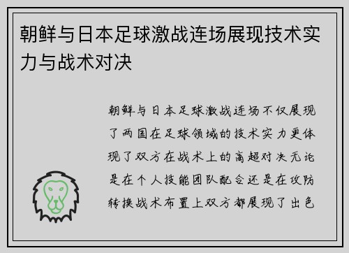 朝鲜与日本足球激战连场展现技术实力与战术对决